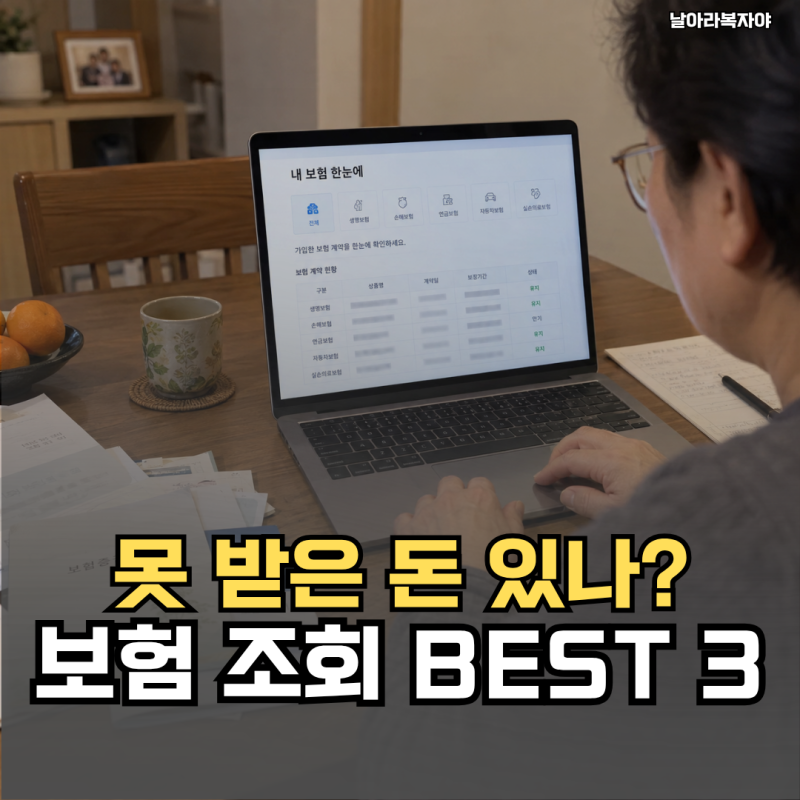 오래된 보험서류를 꺼내다 지쳤어요… 숨은 보험금 조회는 어디서 한 번에 볼까요