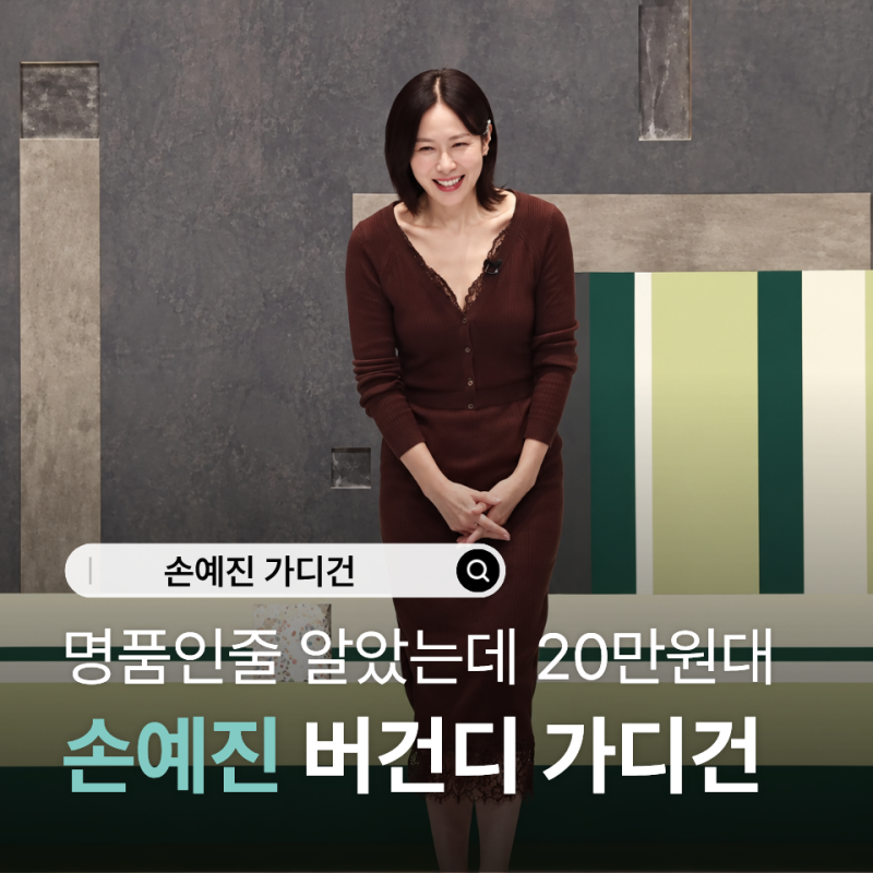 냉부해 손예진 가디건 20만원대였다고 카롤 버건디 니트 눈길 가네요