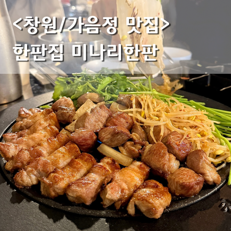 창원 가음정 맛집 한판집 가음정시장 다 구워서 나오는 고기집