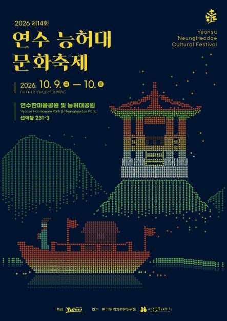 2026 인천 능허대 문화축제 완벽 정리 │ 10월 9일 개막, 드론쇼부터 백제사신 퍼레이드까지