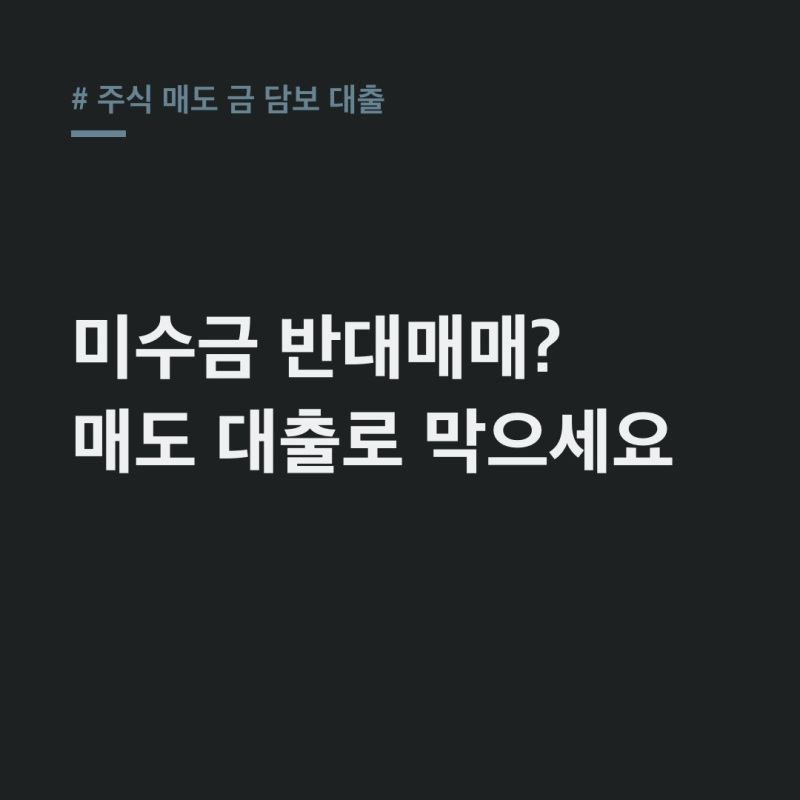주식 매도 금 담보 대출: 미수금 반대매매 막는 필살기