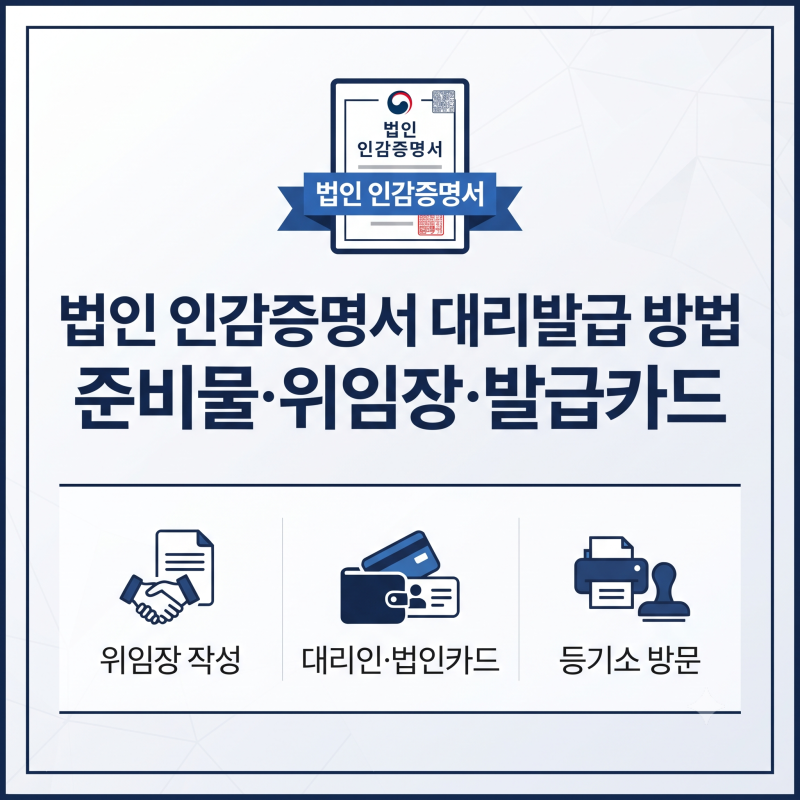 법인 인감증명서 대리발급 방법｜위임장·카드 준비물