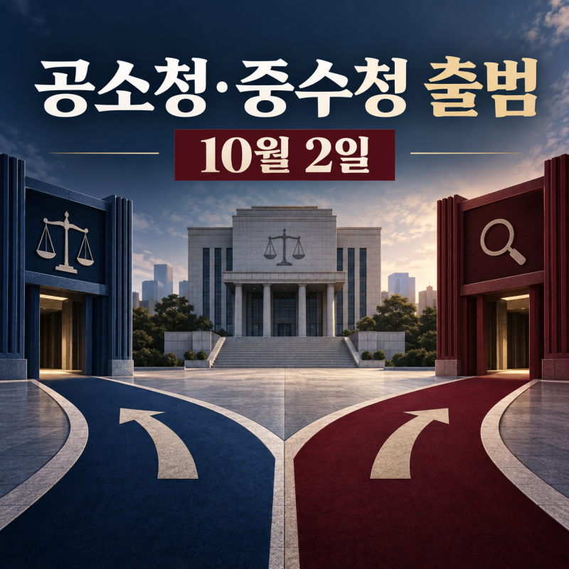 공소청·중수청 10월 2일 출범｜검찰청 폐지 후 뭐가 달라지나