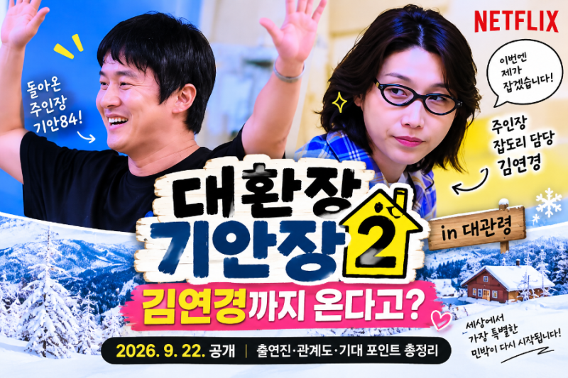 대환장 기안장2 김연경까지 온다고?ㅋㅋ 예고편부터 난리｜공개일·출연진 총정리