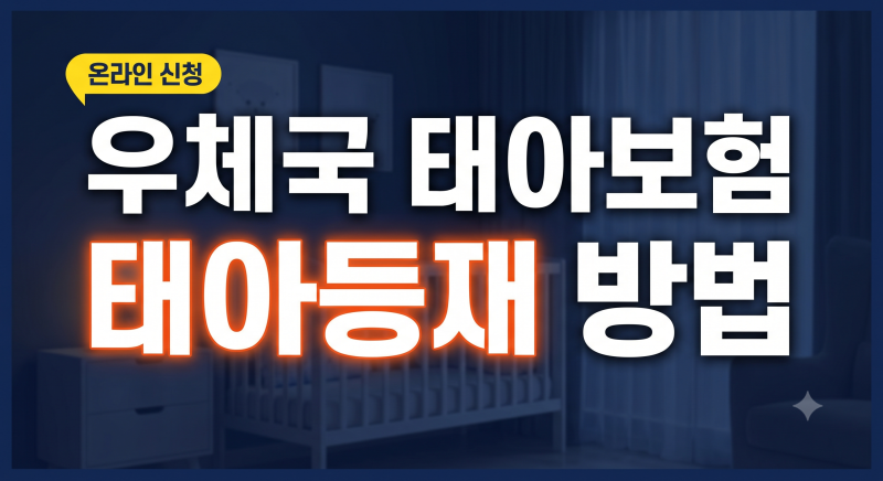 우체국 태아보험 태아등재 온라인 신청 방법과 준비서류 총정리