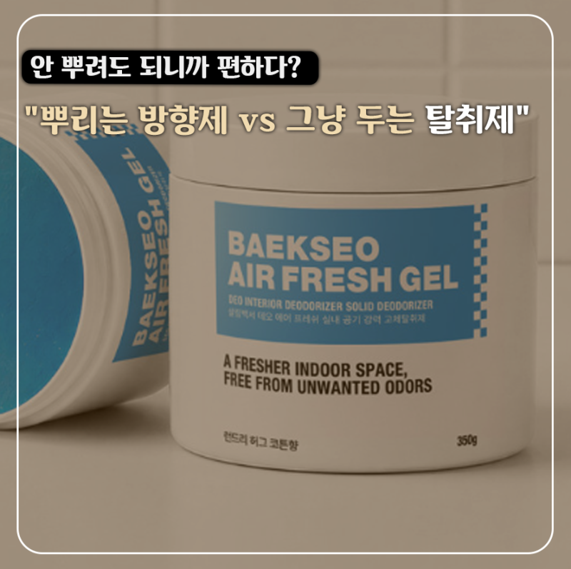매번 뿌리는 방향제 대신 그냥 두는 실내 고체형 탈취제, 뭐가 더 편할까?