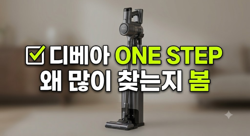디베아 무선청소기 ONE STEP 저렴하게 사는 방법, 클린스테이션 장단점 체크 총정리