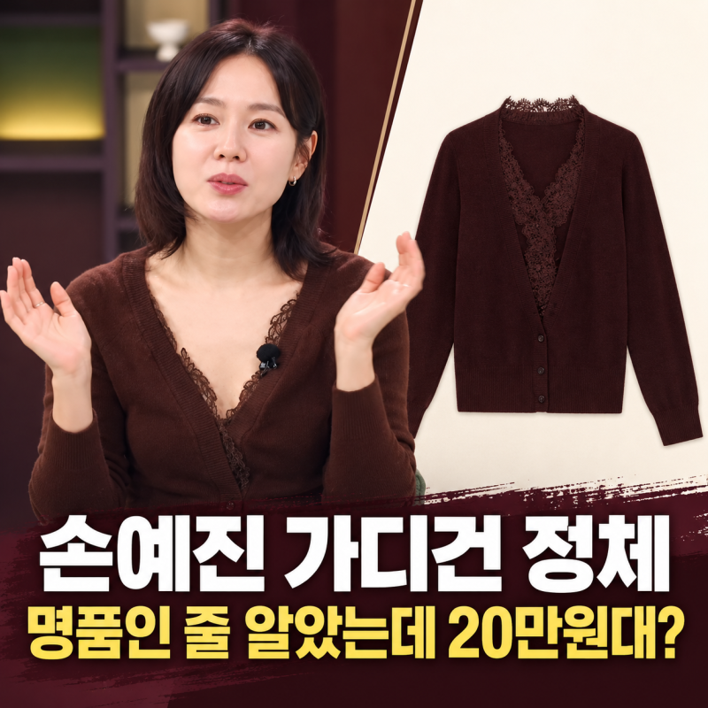 손예진 착용 20만원대 가디건 정체…명품인 줄 알았는데 의외의 브랜드