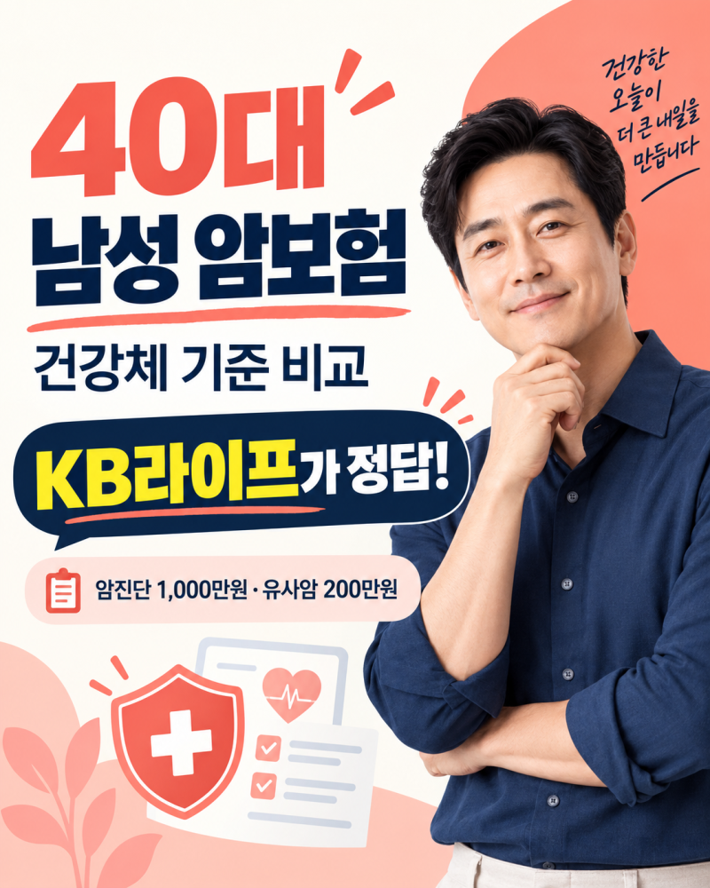 40대 남성 암보험 비교, 손해보험·생명보험 같은 조건으로 확인해봤습니다