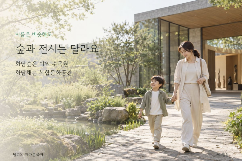 화담숲 화담채 차이, 아이랑 가면 둘 다 예약해야 할까?