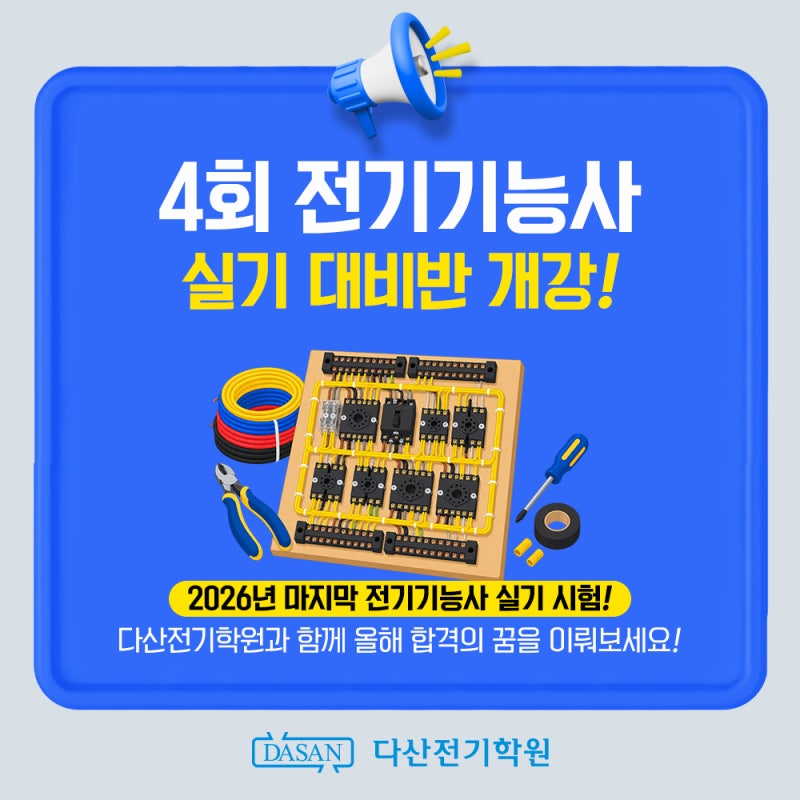 2026년 4회 전기기능사 실기 대비반 개강! 올해 마지막 합격 기회