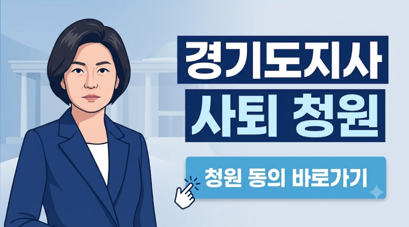 추미애 경기도지사 사퇴청원 동의 사이트 링크 언제까지?
