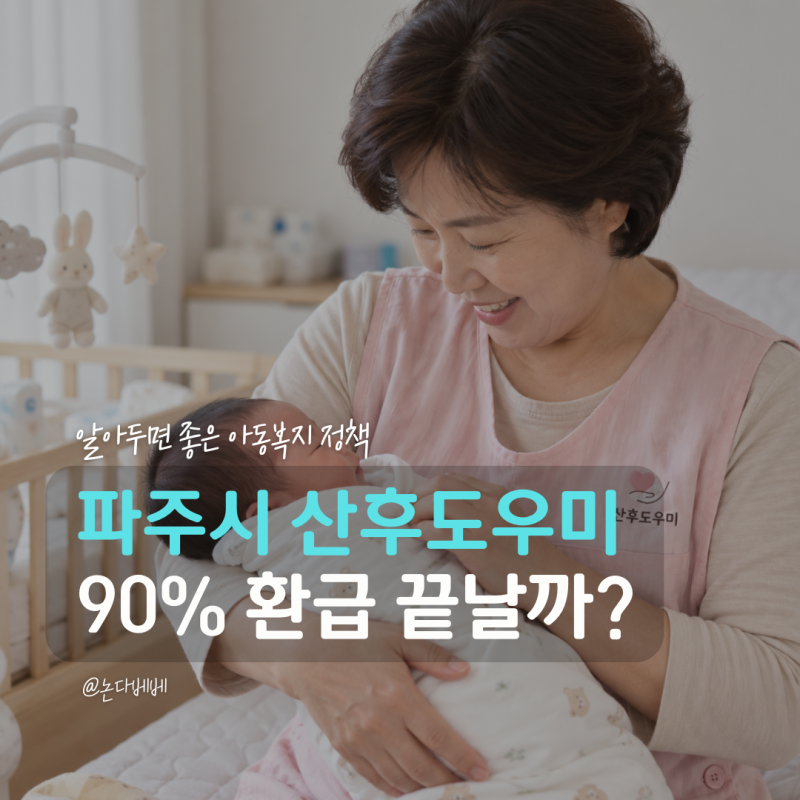 경기도 파주시 산후도우미 90% 환급 중단될까?