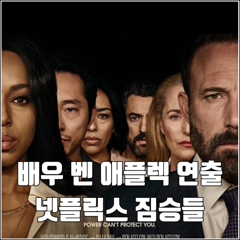 벤 애플렉 연출 넷플릭스 영화 짐승들 예고편 공개일 아들 몸값 협상 각자의 비밀