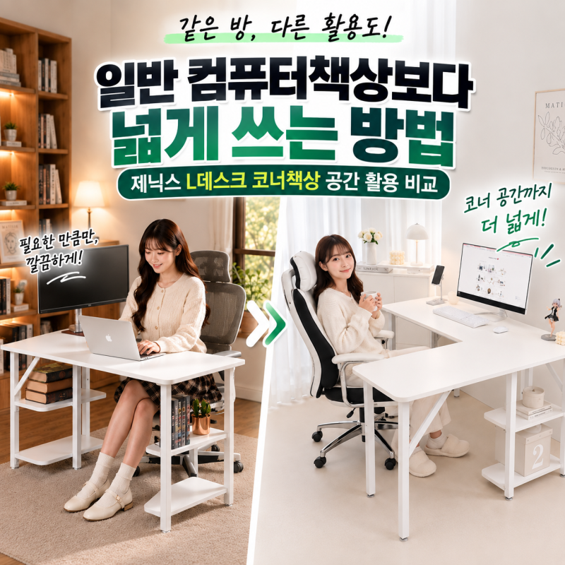일반 컴퓨터책상보다 넓게 쓰는 방법｜제닉스 L데스크 코너책상 공간 활용 비교