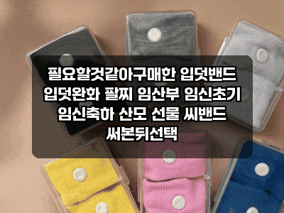 필요할것같아구매한 입덧밴드 입덧완화 팔찌 임산부 임신초기 임신축하 산모 선물 씨밴드 ....