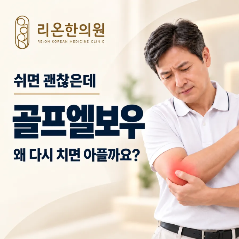 둔산동 골프엘보우, 쉬면 괜찮은데 왜 다시 치면 아플까요?