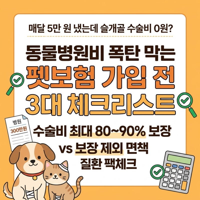 "강아지 펫보험 진짜 쓸모 있나요?" 자기부담금 3만 원과 보장 비율 완벽 비교