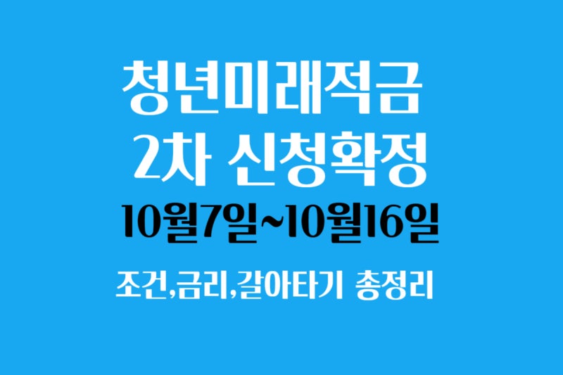 청년미래적금 2차 신청기간 확정, 10월 7일~16일｜조건·금리·갈아타기 총정리