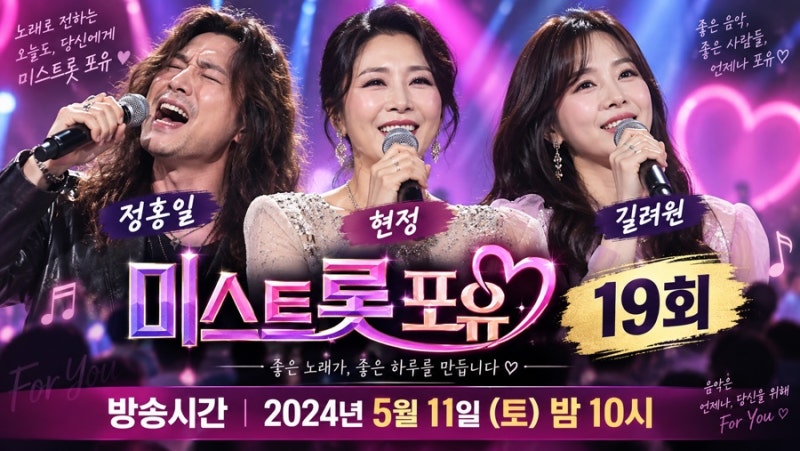 미스트롯 포유 19회 출연진 정홍일 현정 길려원 방송시간
