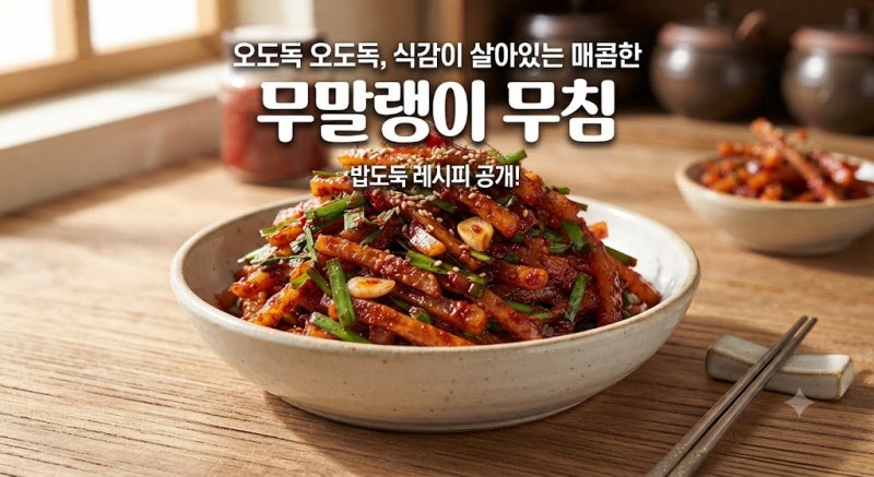 무말랭이 무침 오도독 식감이 살아있는 매콤한 밥도둑 레시피