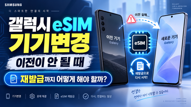 갤럭시 eSIM 기기변경, 이전이 안 될 때 재발급까지 어떻게 해야 할까
