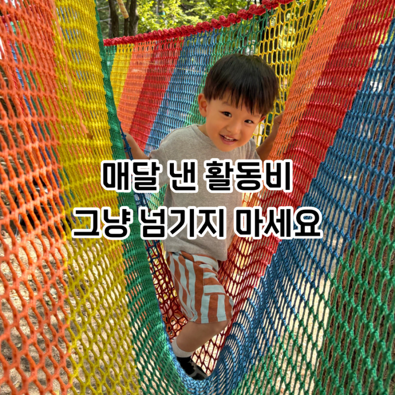 어린이집 활동비 연말정산, 매달 따로 낸 돈도 공제될까?