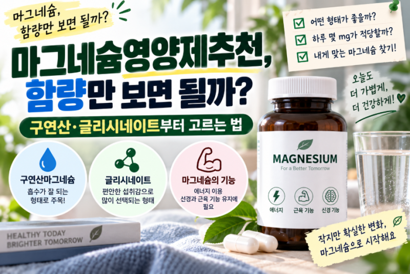 마그네슘영양제추천, 함량만 보면 될까? 구연산·글리시네이트부터 고르는 법