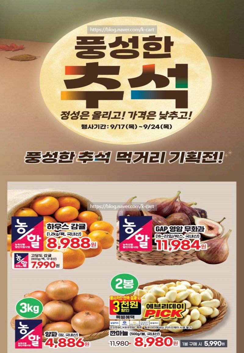 이마트 에브리데이 전단 행사 할인 전단지 | 풍성한 추석 먹거리 기획전 세일 (9월 17일 ~ 9월 2....