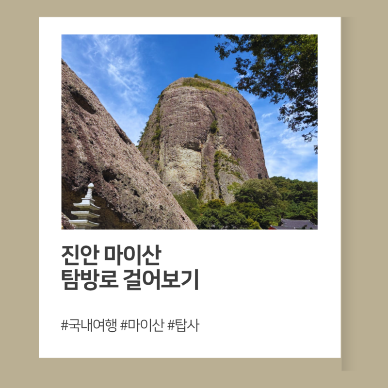 진안 마이산 방문후기, 전주 가는 길에 들렀다가 제대로 걸어본 곳