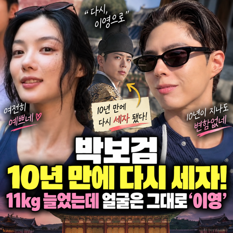 박보검 10년 만에 다시 세자 됐다! 11kg 늘었는데 얼굴은 그대로 ‘이영’