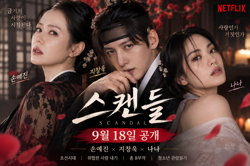 넷플릭스 스캔들 공개일 언제? 손예진·지창욱·나나 등장인물·원작 총정리