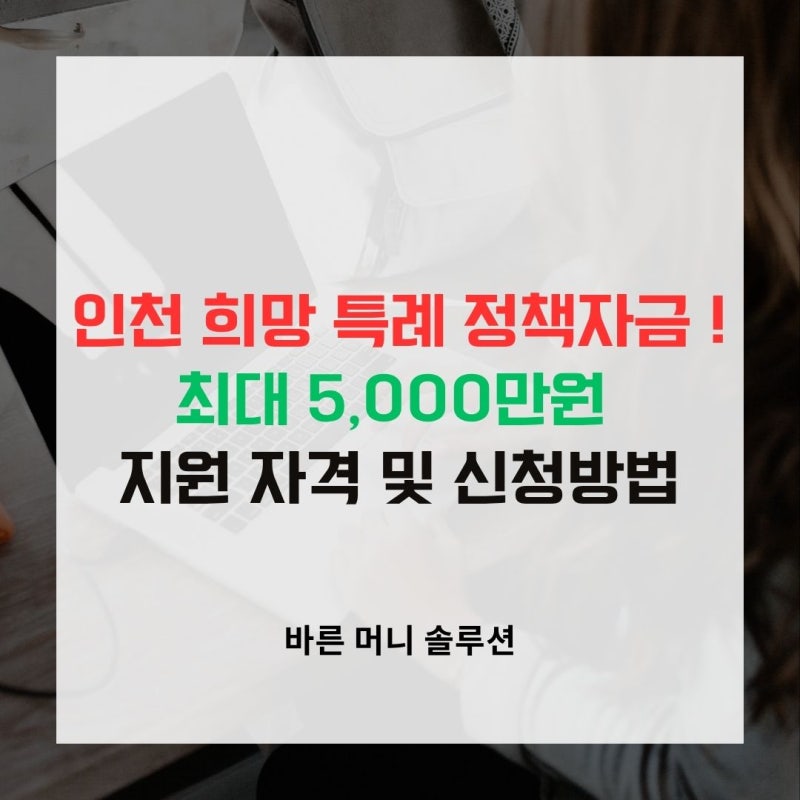 인천 희망 특례 정책자금 ! 최대 5,000만원 지원 자격 및 신청방법