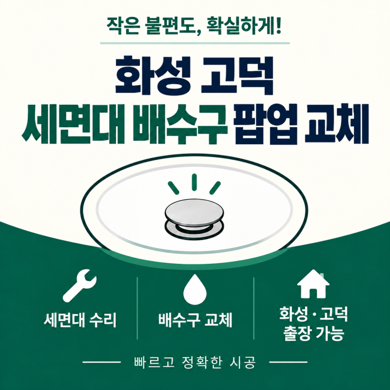 세면대 팝업 교체｜고장 난 수동팝업 원터치 팝업으로 간단하게 해결 | 화성 평택 | 119종합설....