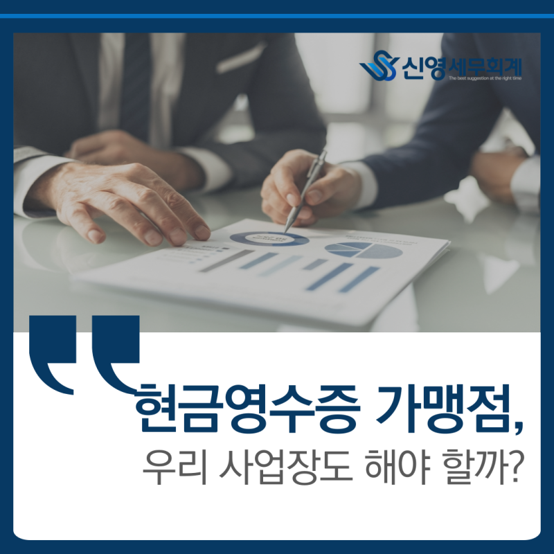 현금영수증 가맹점 가입 의무, 2,400만 원 기준과 신청방법