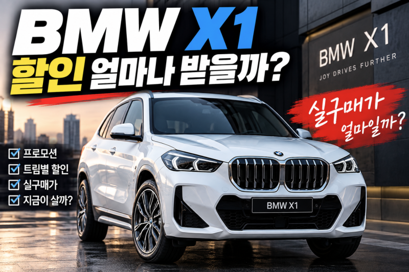 BMW X1 할인 얼마나 받을까? 프로모션과 실구매가 체크