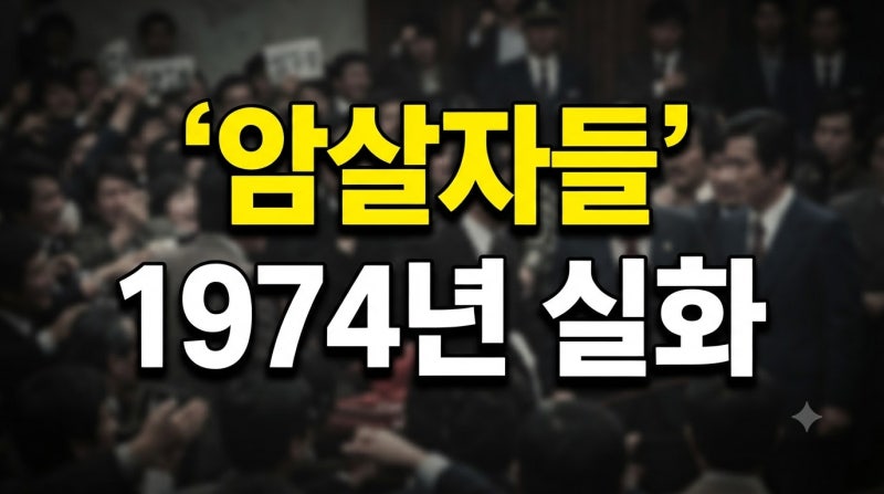 영화 암살자들 실화 배경, 1974년 사건과 실제 역사의 진실