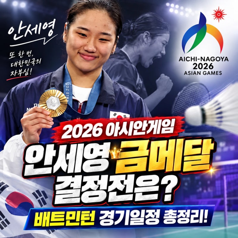 2026 아시안게임 배드민턴 경기일정｜안세영, 여자단식 결승은 언제? 중계시간·대진표 총정....