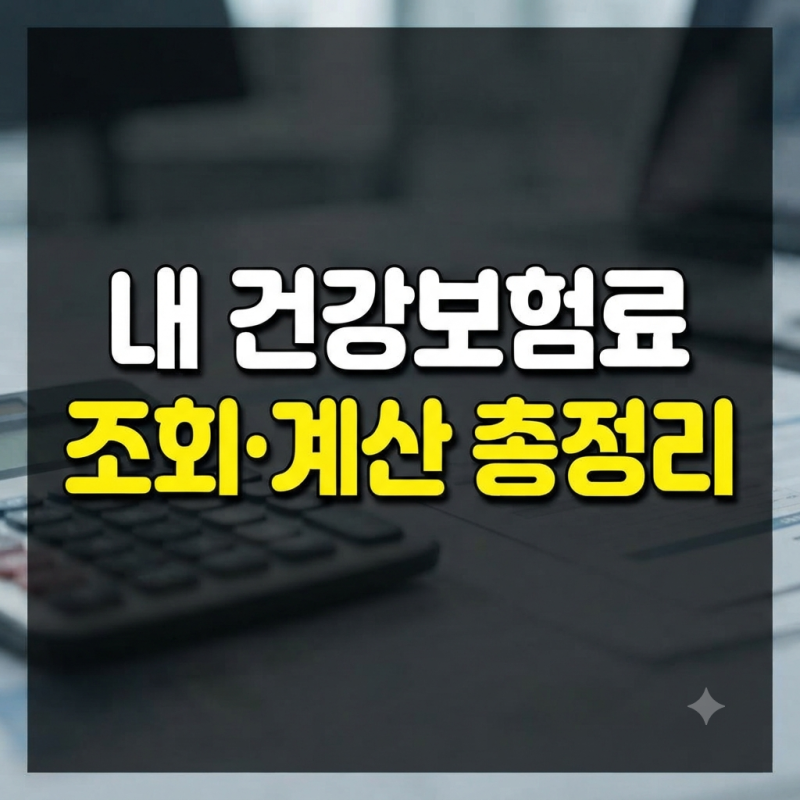 건강보험료 조회 산정기준 완벽가이드(+인상 계산 납부 납부확인서)