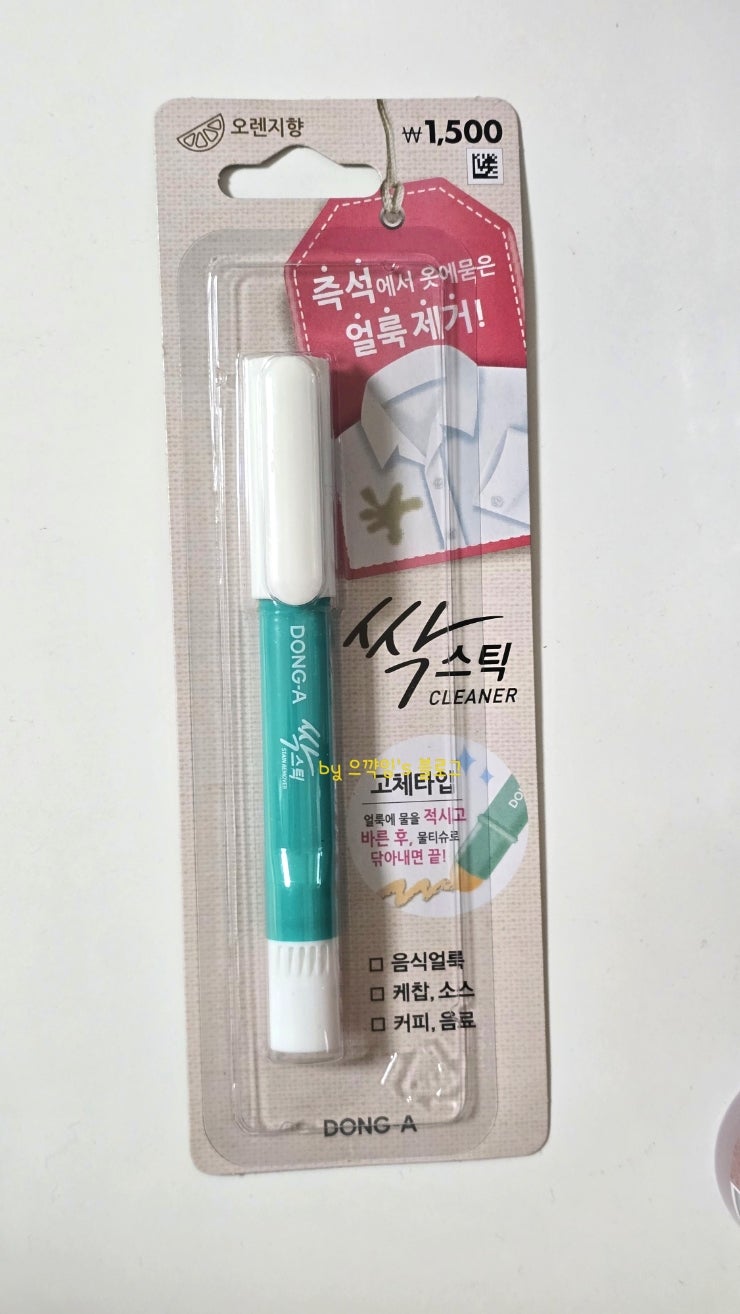 [다이소] 간편 외출용 스틱 얼룩제거제 : 싹스틱 클리너 효과 / 내돈내산 후기