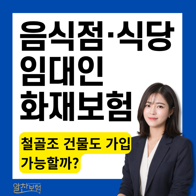 식당 화재보험 임대인이라면? 철 골조 건물 가입 가능한 회사 비교
