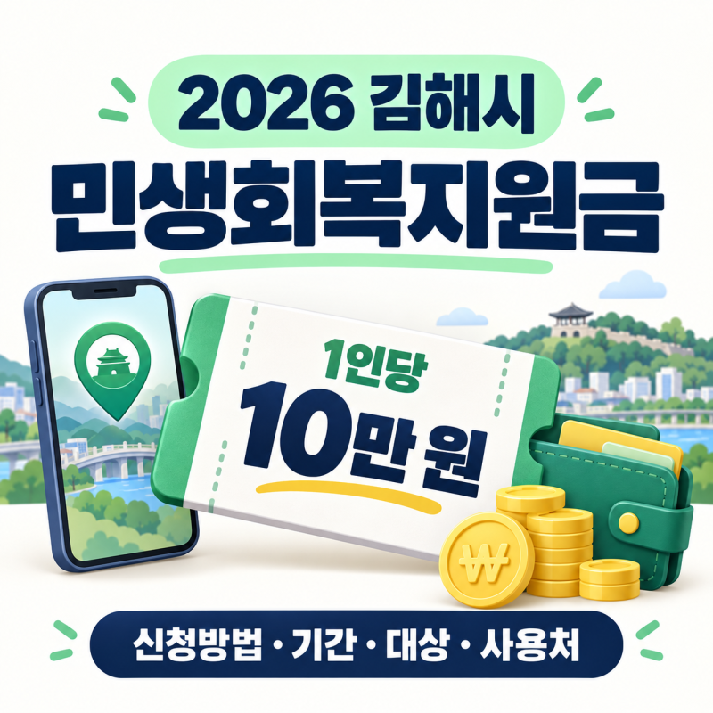2026 김해시 민생회복 지원금 10만원 신청방법·기간·대상자·사용처 총정리