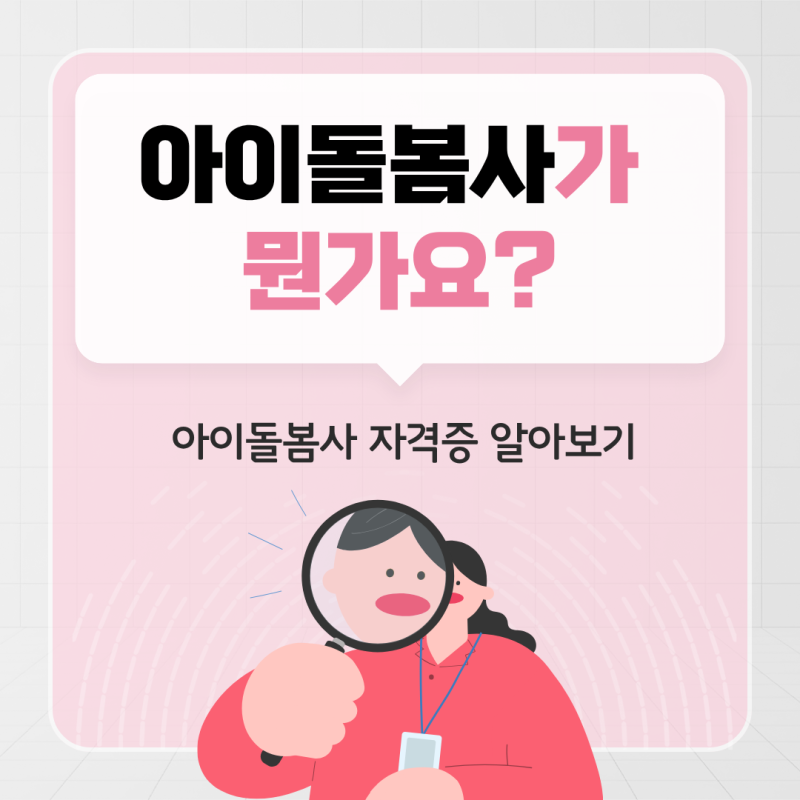 아이돌봄사가 뭔가요? 아이돌봄사 자격증 알아보기