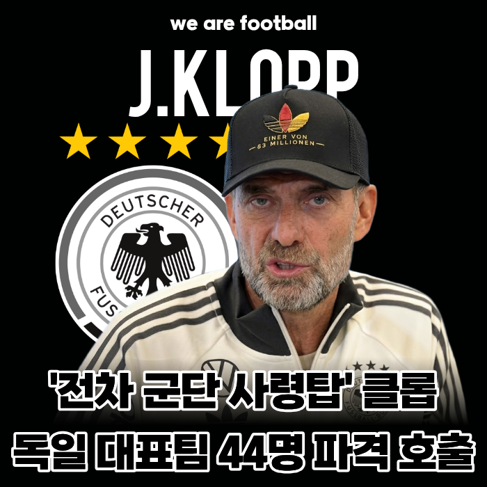 "이런 엔트리는 처음 본다!" '전차군단 사령탑' 클롭, 첫 명단부터 무려 44명 파격 호출... 9월·....