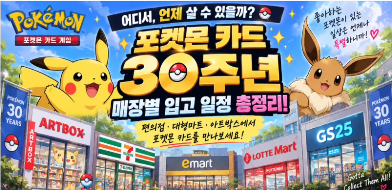 포켓몬카드 30주년 편의점·대형마트·아트박스 입고 일정 공유! 무슨 요일에 가야 할까?