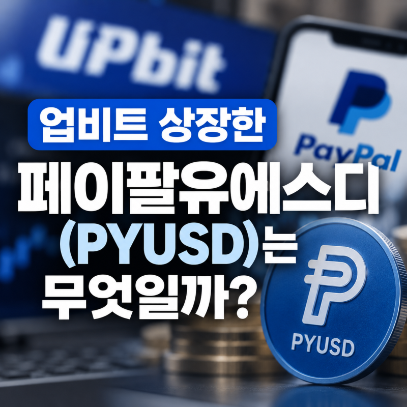 업비트 상장한 페이팔유에스디(PYUSD)는 무엇일까?
