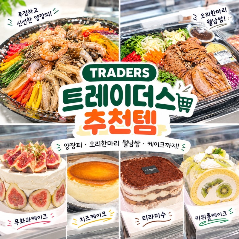 트레이더스 추천템 총정리