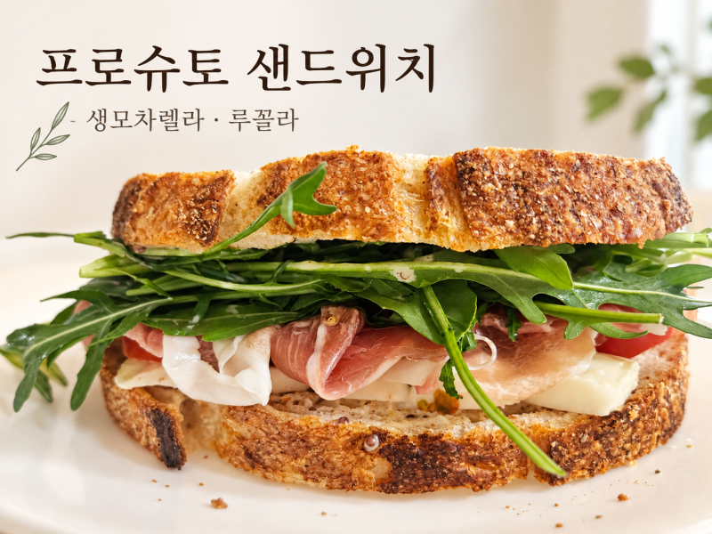 프로슈토 샌드위치 만들기 생모차렐라 루콜라와 만능 샌드위치 소스