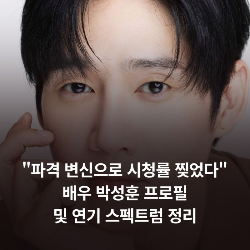 "파격 변신으로 시청률 찢었다" 배우 박성훈 프로필 및 연기 스펙트럼 정리