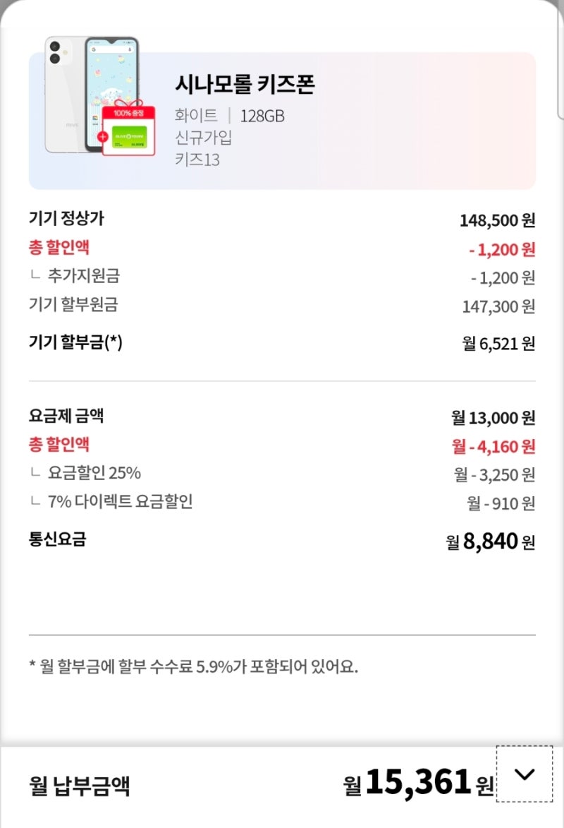 [둘째 키즈폰 구하기 대작전!] 오프라인 허탕 치고 KT 공식몰(Shop)에서 시나모롤 키즈폰 득템....